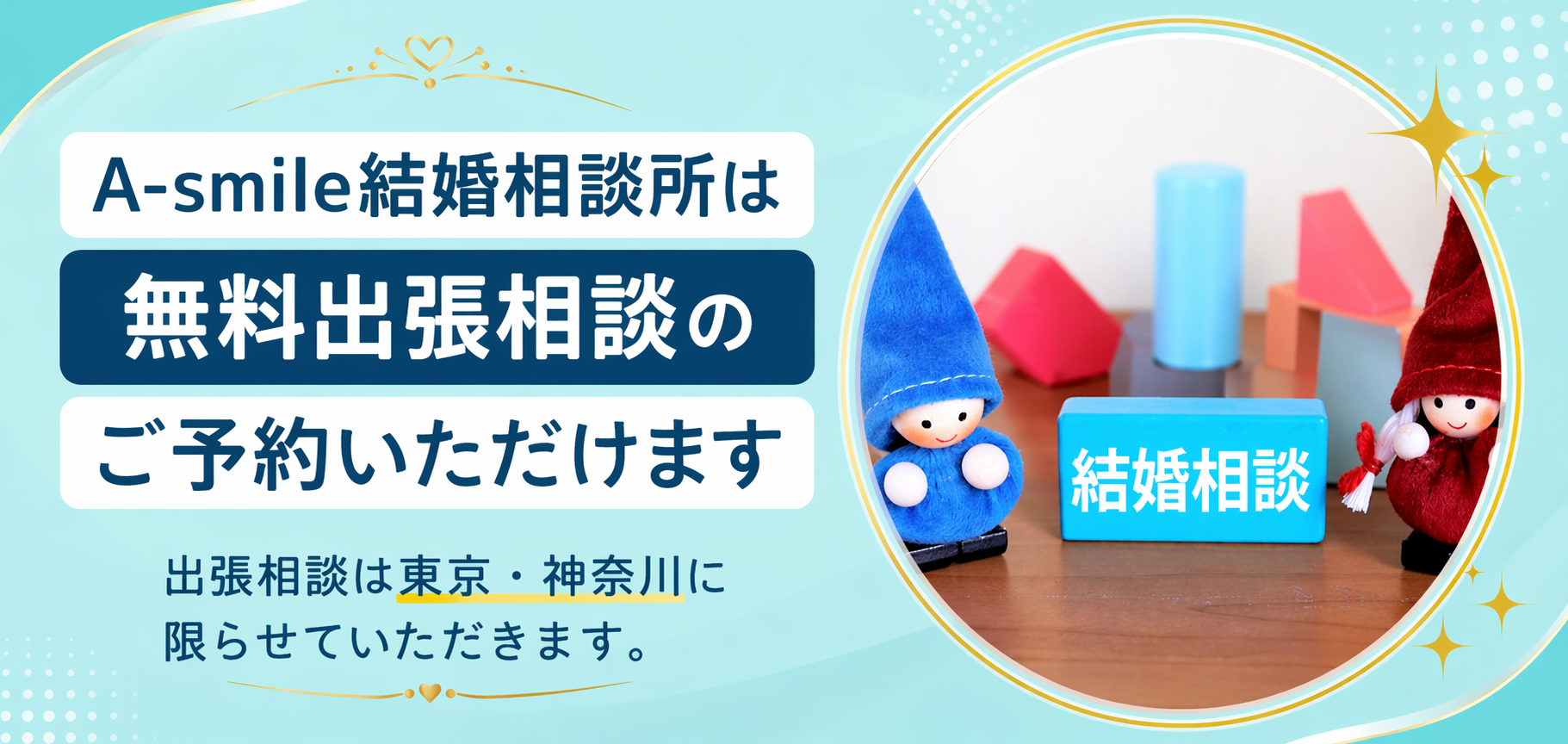 A-smile結婚相談所